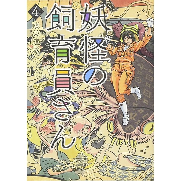 妖怪の飼育員さん1~7 既刊セット Amazon.co.jp: 妖怪の飼育員さん(1) (BUNCH COMICS) : 藤栄 道彦